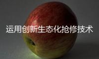 运用创新生态化抢修技术，合作区爆管险情被排除