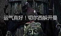 运气真好！切尔西躲开曼城国米，佩德罗赛后不愿跳舞，球迷更开心
