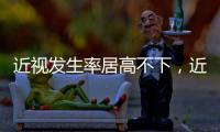 近视发生率居高不下
，近视防治指南新修｜周一健