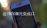 近7800美元变成11亿
	！比特币社区沸腾：沉寂14年的钱包苏醒了……
