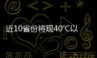 近10省份将现40℃以上桑拿天：今年为何格外热
？
