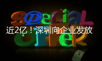 近2亿！深圳向企业发放首批“训力券”