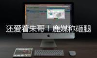 还爱着朱哥！鹿媒称砸腿助攻前所未见！字母哥
：霍勒迪经常这么干