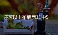 还可以

！布朗尼11中5得到14分3助2断 有4失误 正负值