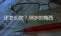 还怎么吹？38岁的梅西打进868球，两进球数据已经超越C罗