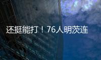 还挺能打	！76人明茨连中关键球	！15中9&9罚8中轰全场最高26分 ！