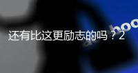 还有比这更励志的吗？29岁年纪，从CBA打回NBA，如今再收获1200万