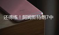 还得练！阿姆斯特朗7中2拿5分7助2断 出现7犯规&正负值