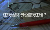 还钱给银行比借钱还难？从企业家到居民	
，有信心才会加杠杆丨快评
