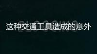 这种交通工具造成的意外伤害，占广州创伤骨科患者数六至八成