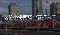 这位小将两场比赛打入三球，中国女足有了王霜接班人
�？
