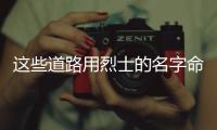 这些道路用烈士的名字命名