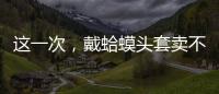 这一次�
，戴蛤蟆头套卖不出货的小杨哥
	，把人走茶凉体现得淋漓尽致