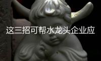 这三招可帮水龙头企业应对电商冲击