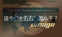 这个“十五五”怎么干
？诚邀您来建言献策！
