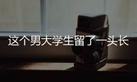 这个男大学生留了一头长发，可真帅啊！