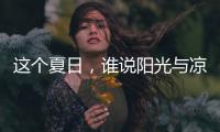 这个夏日	
，谁说阳光与凉爽不可兼得