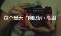 这个夏天“阔腿裤+高跟鞋”火出圈了
，40+女人这样穿，有魅力