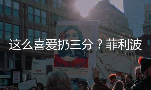 扔分还有3失误8犯规