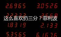 这么喜欢扔三分	？菲利波夫斯基21中9&三分8中1拿21分 有8犯规