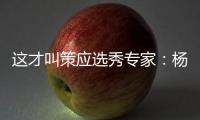 这才叫策应选秀专家：杨瀚森的传球真的很丝滑�！