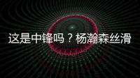 这是中锋吗？杨瀚森丝滑运球转身后指尖挑篮得手