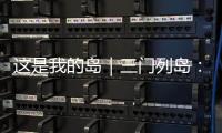 这是我的岛｜三门列岛
：传奇海疆定格英雄岁月