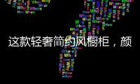 这款轻奢简约风橱柜
，颜值功能全都在线!