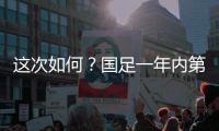 这次如何？国足一年内第3次交手日本�，世预赛两战日本1