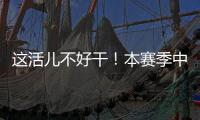 这活儿不好干�	！本赛季中超联赛半程刚过，已有5位主帅下课