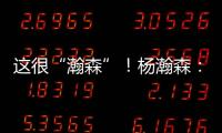 这很“瀚森”�！杨瀚森：电视机前的球迷 看好球吃好饭下好菜