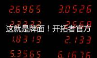 这就是牌面！开拓者官方公布夏联赛程 杨瀚森独占封面