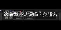这造型还认识吗
？英超名宿卡罗尔加盟第6级别球队，留长发+大胡子