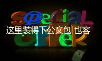 这里装得下公文包 也容得下安全帽！
