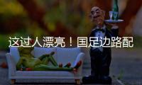 这过人漂亮！国足边路配合，王钰栋挑球直接过掉日本混血后卫