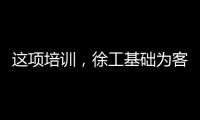 这项培训，徐工基础为客户锻造出一批金矿全能技术尖兵
！
