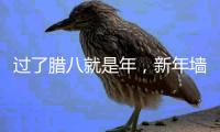 过了腊八就是年，新年墙面大扫除	，艾诺维雅为您支招!