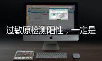 过敏原检测阳性�
，一定是过敏吗？错
！