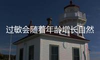 过敏会随着年龄增长自然消失？专家解答→