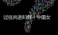 过往共进83球！中国女足26战中国台北女足首次丢球