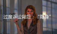 过度诉讼背后：“隐身”的法律咨询公司