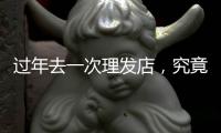 过年去一次理发店	，究竟要花多少钱？｜春节账单②