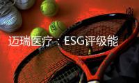 迈瑞医疗：ESG评级能使企业内涵被“看见”｜解码中国ESG评级