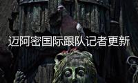 迈阿密国际跟队记者更新队内伤情：卢扬、大卫