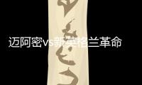 迈阿密vs新英格兰革命首发：梅西先发
，苏亚雷斯、阿尔巴出战