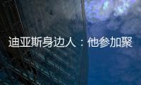 迪亚斯身边人：他参加聚会是早就签了合同
，若不去将面临巨额赔偿
