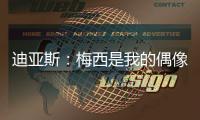 迪亚斯
�：梅西是我的偶像
！跟他说话后，我激动到睡不着！