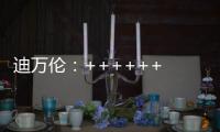 迪万伦：++++++ 2025新品尽情加料！