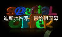 迪斯水性漆
：带给祖国母亲的70周年礼物