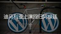 迪马利亚上演回归阿根廷联赛首秀，打入一球又不幸受伤